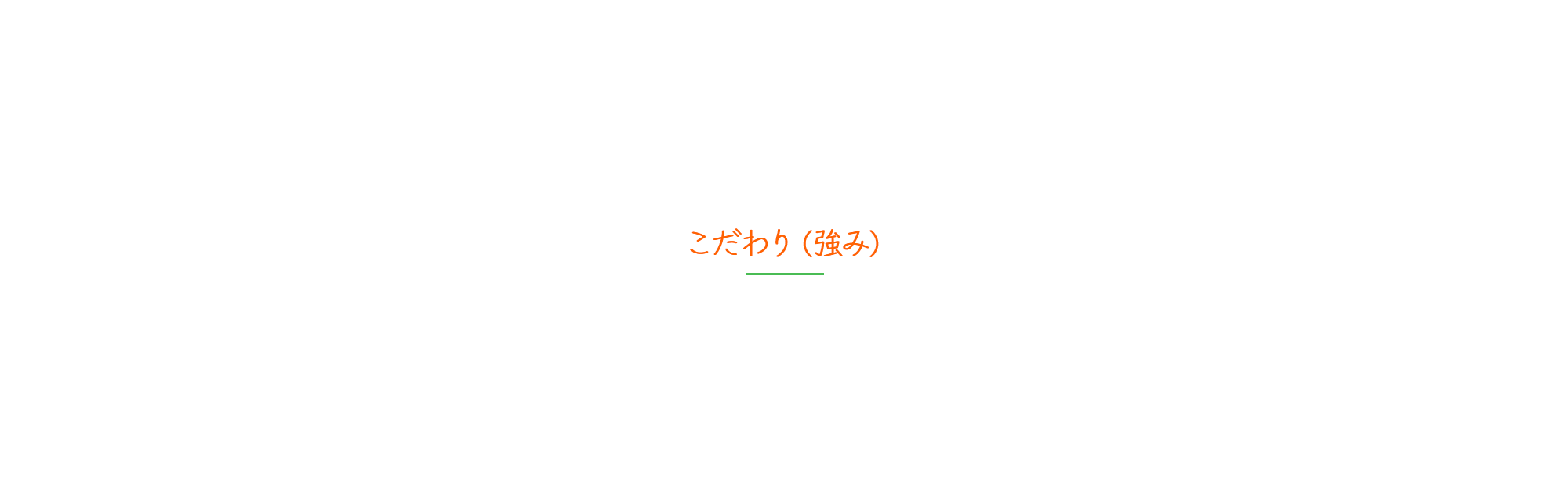 こだわり（強み）